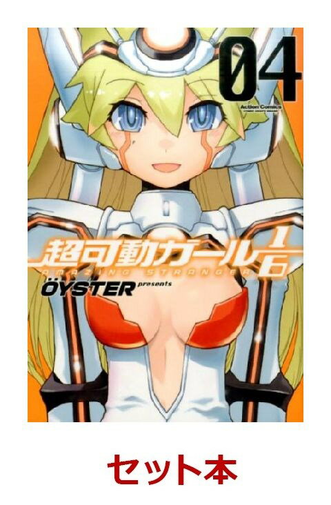 超可動ガール1/6 全4巻セット