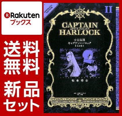 宇宙海賊キャプテンハーロック完全版 1-2巻セット