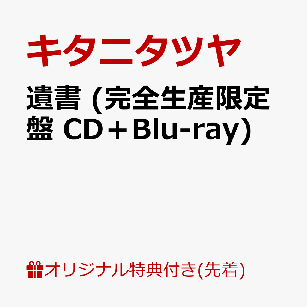 楽天市場】キタニタツヤ（CD・DVD）の通販
