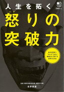 【バーゲン本】人生を拓く怒りの突破力