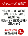 ジャニーズ WEST LIVE TOUR 2018 WESTival(Blu-ray 通常仕様)【Blu-ray】