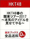 HKT48春の関東ツアー2017　〜本気のアイドルを見せてやる〜　[　HKT48　]