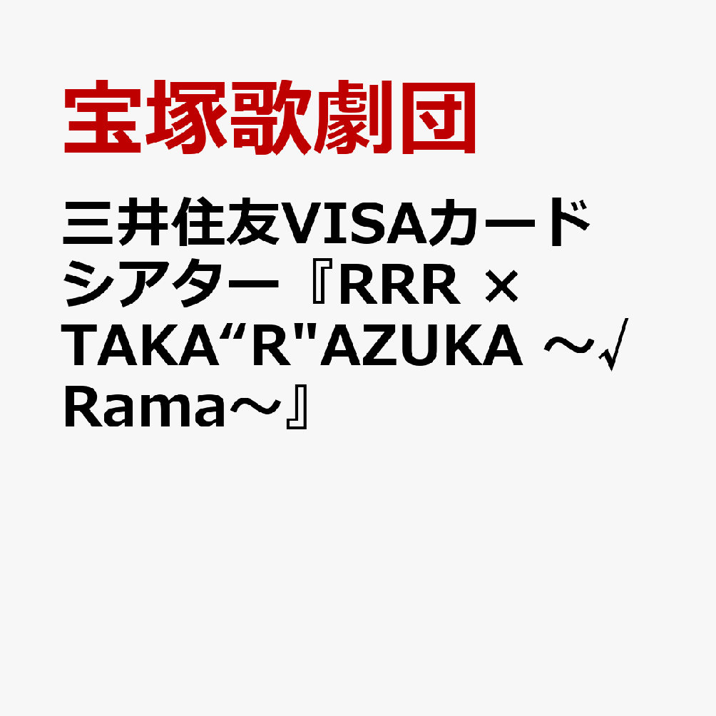 三井住友VISAカード シアター『RRR × TAKA”R”AZUKA ～√Rama～』 [ 宝塚歌劇団 ]