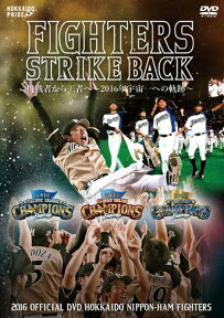 2016 OFFICIAL DVD HOKKAIDO NIPPON-HAM FIGHTERS FIGHTERS STRIKE BACK 挑戦者から王者へ～2016年宇宙一への軌跡 [ 北海道日本ハムファイターズ ]