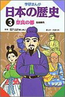 学研まんが日本の歴史（3）