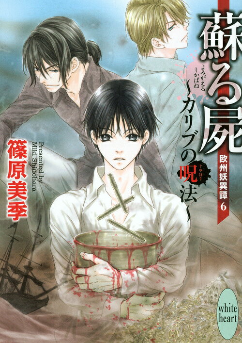 蘇る屍　〜カリブの呪法〜　欧州妖異譚6