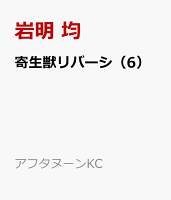 寄生獣リバーシ(6)