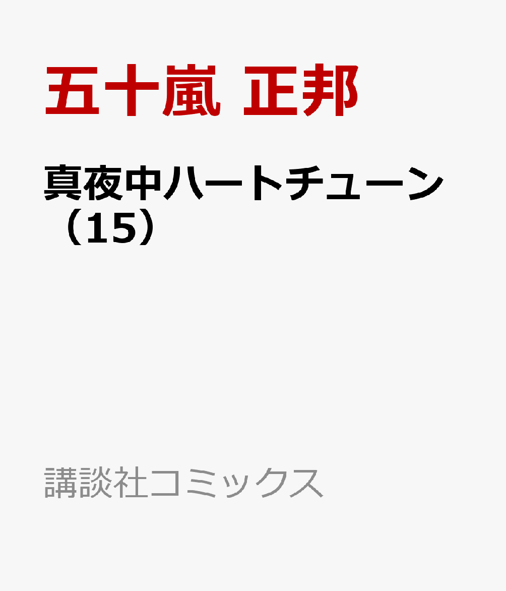 真夜中ハートチューン 15巻