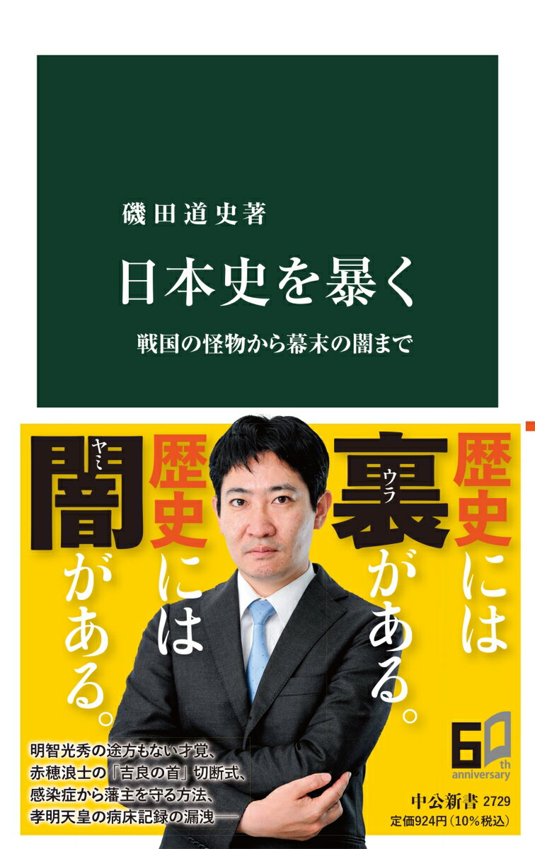 歴史には裏がある。古文書を一つずつ解読すると、教科書に書かれた「表の歴史」では触れられない意外な事実が見えてくる。明智光秀が織田信長を欺けた理由、信長の遺体の行方、江戸でカブトムシが不人気だった背景、忍者の悲惨な死に方、赤穂浪士が「吉良の首」で行った奇妙な儀式、漏洩していた孝明天皇の病床記録…。古文書と格闘し続ける著者が明らかにした、戦国、江戸、幕末の「歴史の裏側」がここにある。