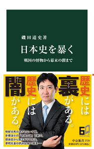 日本史を暴く 戦国の怪物から幕末の闇まで （中公新書　2729） [ 磯田道史 ]