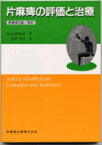 片麻痺の評価と治療原著第3版／新訂 [ ベルタ・ボバース ]