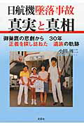 日航機墜落事故真実と真相 御巣鷹の悲劇から30年正義を探し訪ねた遺族の軌跡 [ 小田周二 ]