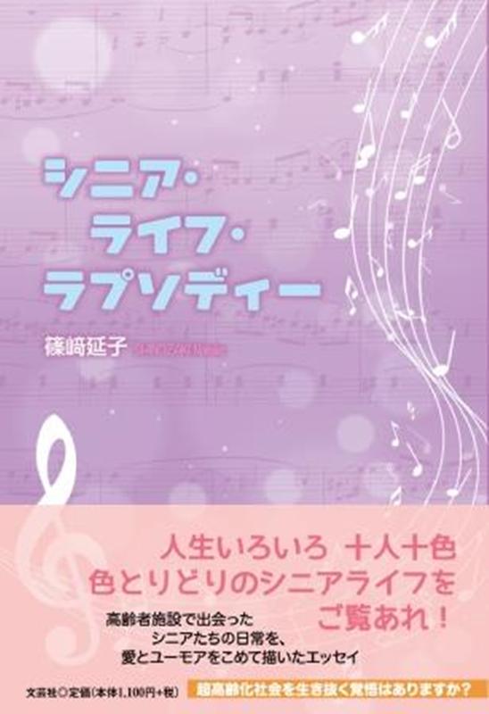 篠崎延子 文芸社シニア ライフ ラプソディー シノザキ,ノブコ 発行年月：2021年06月 予約締切日：2021年05月13日 ページ数：159p サイズ：単行本 ISBN：9784286227290 本 人文・思想・社会 教育・福祉 福祉
