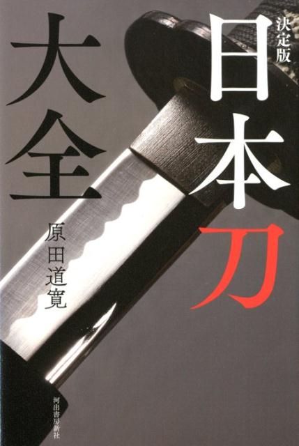 原田 道寛 河出書房新社ケッテイバンニホントウタイゼン ハラダ　ミチヒロ 発行年月：2018年03月27日 予約締切日：2018年03月23日 ページ数：348p サイズ：単行本 ISBN：9784309227290 『日本刀私談』改題書 原田道寛（ハラダドウカン） 刀剣研究家（本データはこの書籍が刊行された当時に掲載されていたものです） 烏呼日本刀／刀剣の趣味／刀剣熱／刀剣界の変遷／刀剣の研究／上古の刀剣／支那の刀剣／造刀術の発達／名工天国／名工の輩出〔ほか〕 古刀から新刀まで、刀剣ファン必携！日本刀に寄せるうんちくとエピソード満載。斯界の第一人者が愛と執念で綴った、鑑定の世界。 本 人文・思想・社会 歴史 日本史 ホビー・スポーツ・美術 格闘技 剣道 ホビー・スポーツ・美術 工芸・工作 刀剣・甲冑