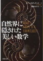 自然を支配する「驚異の法則」と「数学的な美しい秩序」を、自然界のさまざまな形や模様から読み解くスリルあふれるポピュラーサイエンス。貝殻の渦巻き、シマウマの模様、雪の結晶の回転対称、月や季節の周期性などを、世界的に人気の有名著者が数学を使ってわかりやすく説明。スケール、時間、フラクタル、カオスなど、むずかしい理論も具体的に理解でき、世界観が変わる名著。