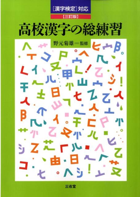 高校漢字の総練習3訂版