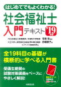 はじめてでもよくわかる!社会福祉士入門テキスト ’19年版 ...