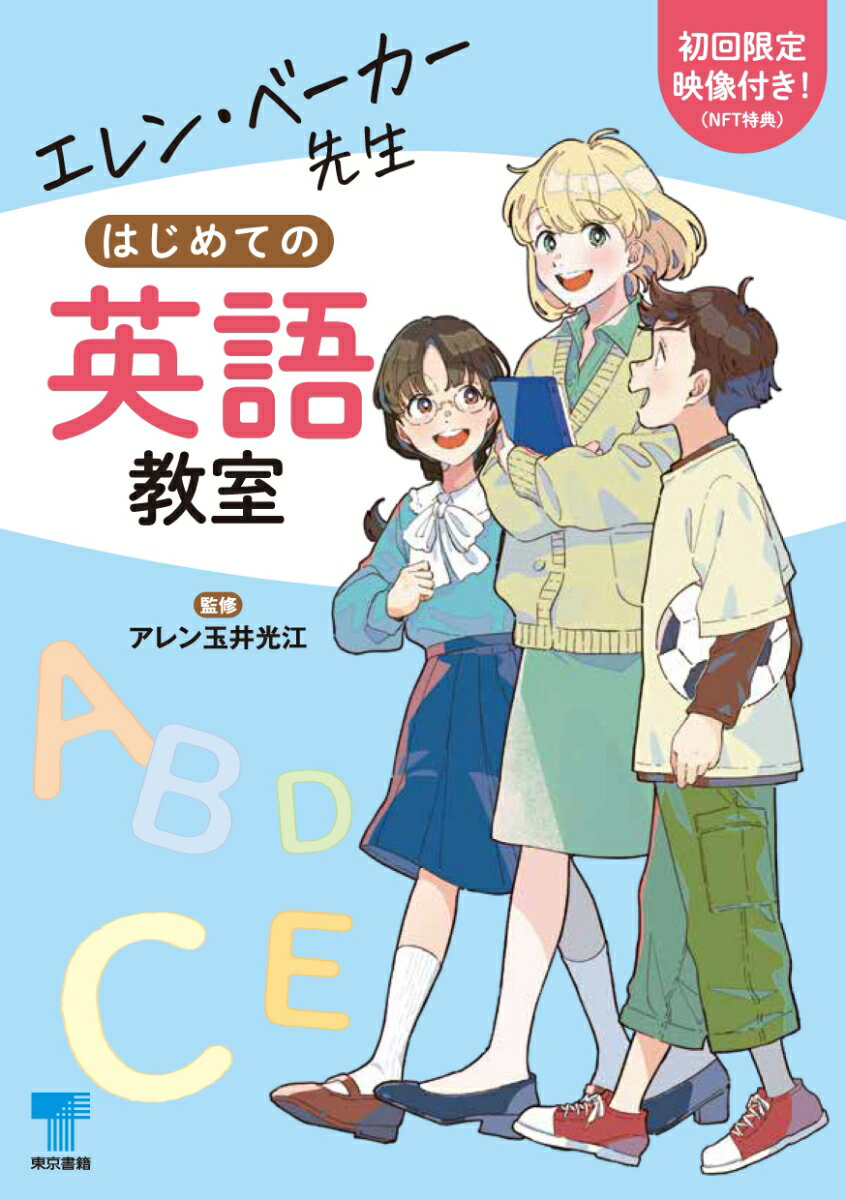 英語の勉強が好きになりますよ！なんで英語を勉強しないといけないの？令和６年度版『ＮＥＷ　ＨＯＲＩＺＯＮ　Ｅｌｅｍｅｎｔａｒｙ』教科書の人気キャラが４６の質問に答えます！