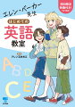 英語の勉強が好きになりますよ！なんで英語を勉強しないといけないの？令和６年度版『ＮＥＷ　ＨＯＲＩＺＯＮ　Ｅｌｅｍｅｎｔａｒｙ』教科書の人気キャラが４６の質問に答えます！