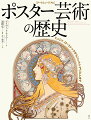 ジュール・シェレやミュシャなどのアール・ヌーヴォーやアール・デコ、ロシア構成主義、シュルレアリスムなどさまざまな芸術運動と印刷技術の発達を関連させて作品を解説する。広告の題材は、ファッション、香水、化粧品、芝居、舞台のショー、嗜好品、飲料や食品などモダン都市を照らす風俗のほか、旅行、スポーツ、生活用品などさまざま。夢見るような表情の美しい女性、キャバレーやホールで舞い踊る人々…。消費文化が花開いた黄金時代の華やかで絢爛なポスターを中心に一〇〇点以上を収録。