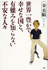 世界一豊かで幸せな国と、有難みを知らない不安な人々