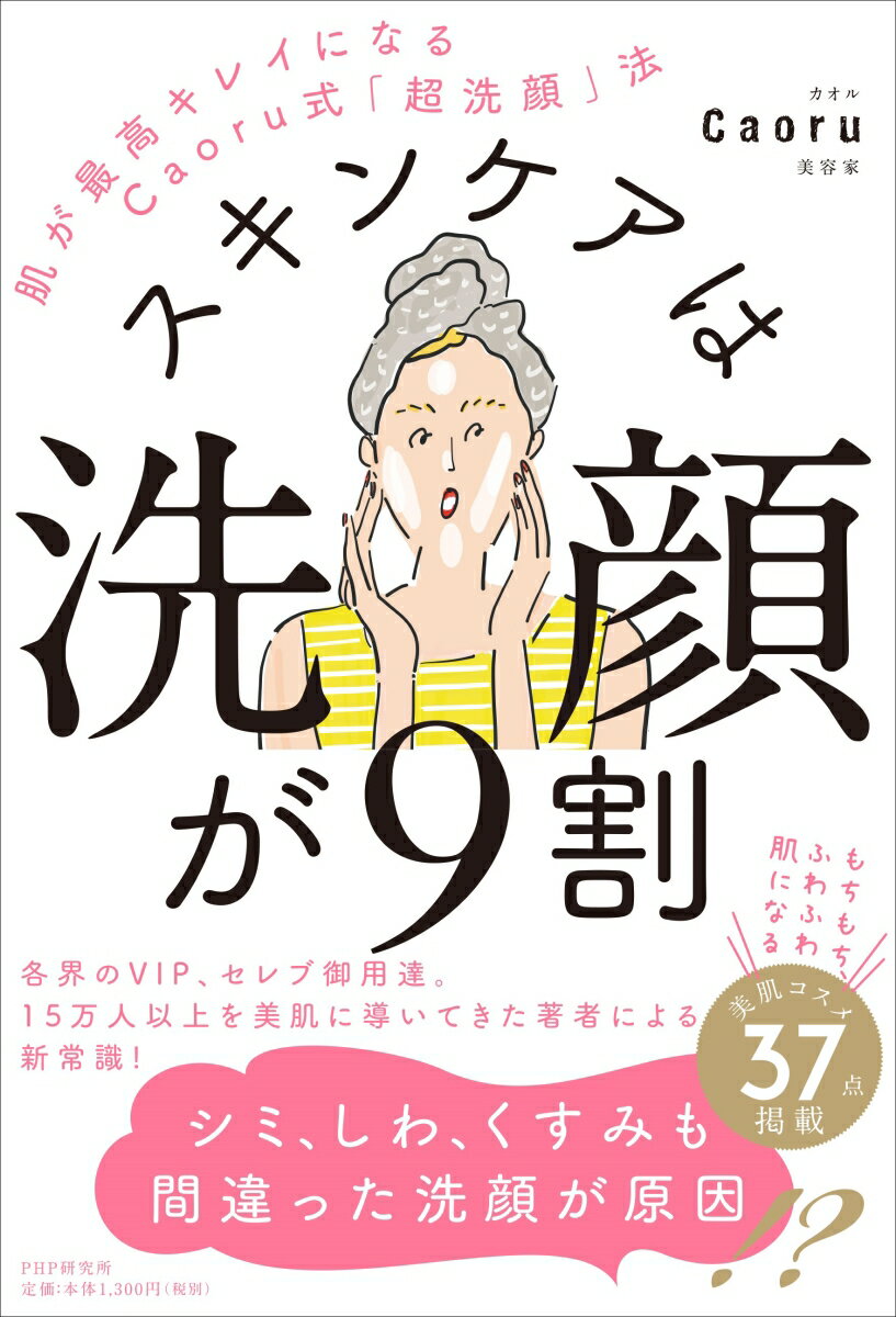 スキンケアは洗顔が9割 肌が最高キレイになるCaoru式「超洗顔」法 [ Caoru ]