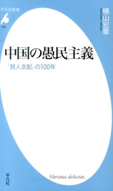 中国の愚民主義