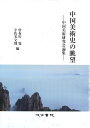 中国美術史の眺望 ーー中国美術研究会論集ーー [ 曽布川 寛 ]