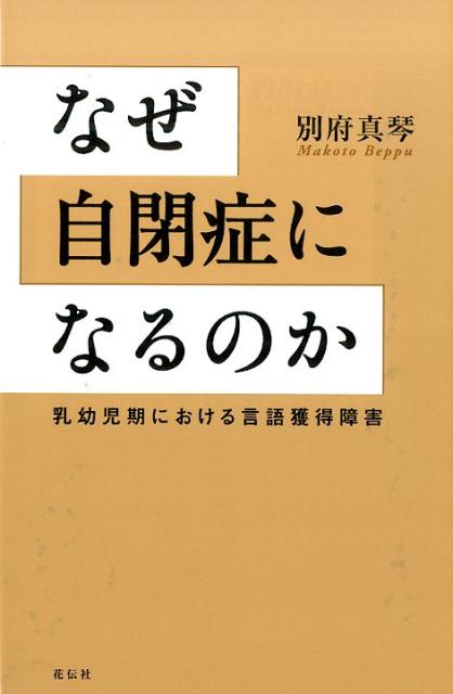 なぜ自閉症になるのか 乳幼児期における言語獲得障害 [ 別府真琴 ]