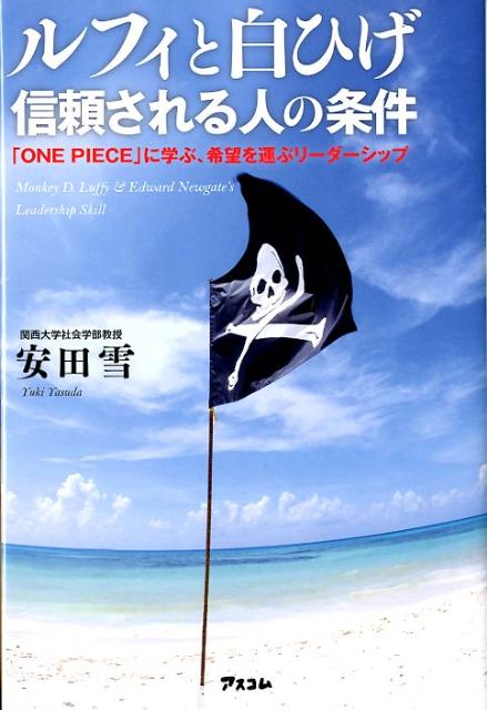 ルフィと白ひげ 信頼される人の条件 「ONE　PIECE」に学ぶ、希望を運ぶリーダーシ [ 安田雪  ...