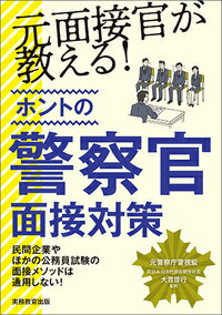 元面接官が教える！ホントの警察官面接対策 [ 大貫　啓行 ]