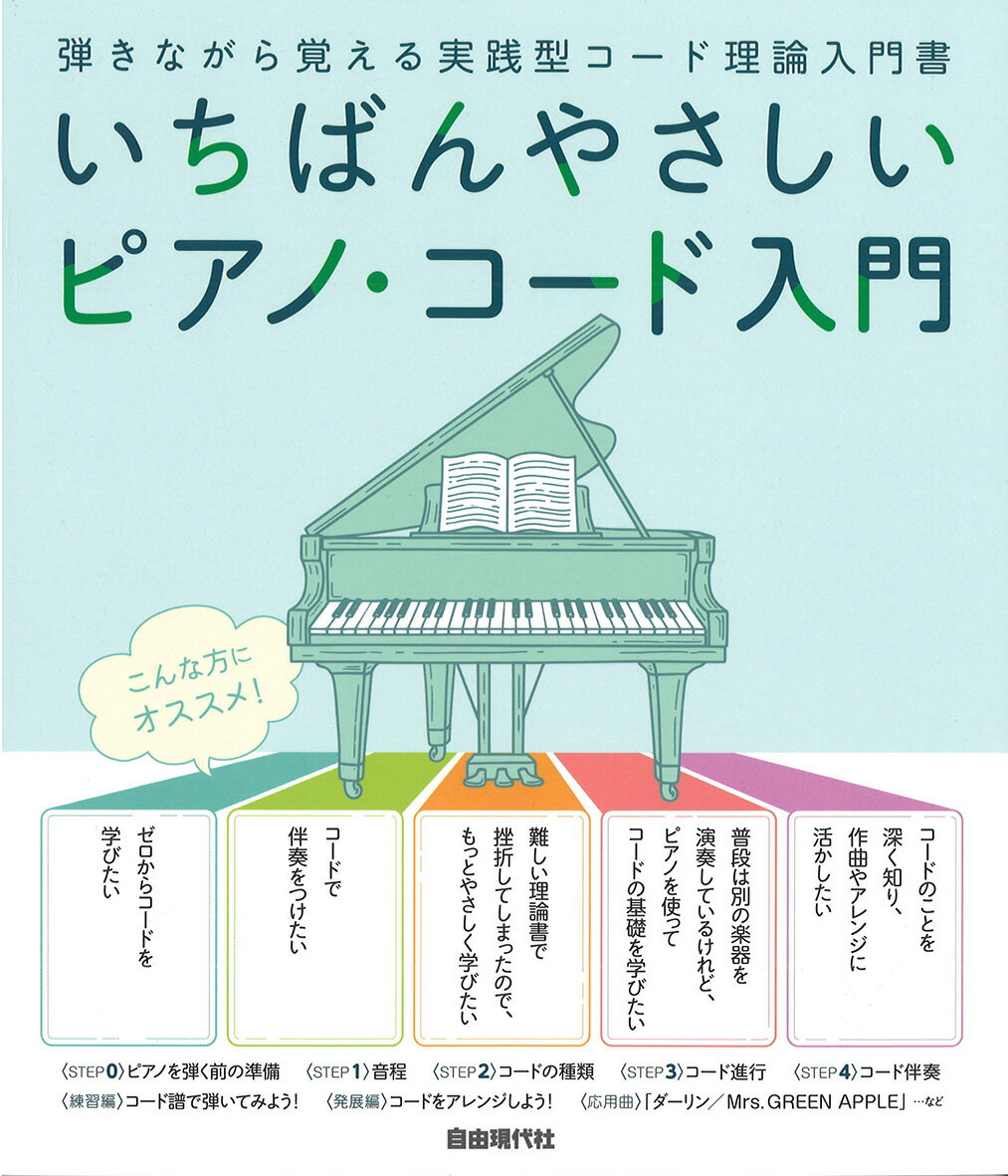 いちばんやさしいピアノ・コード入門