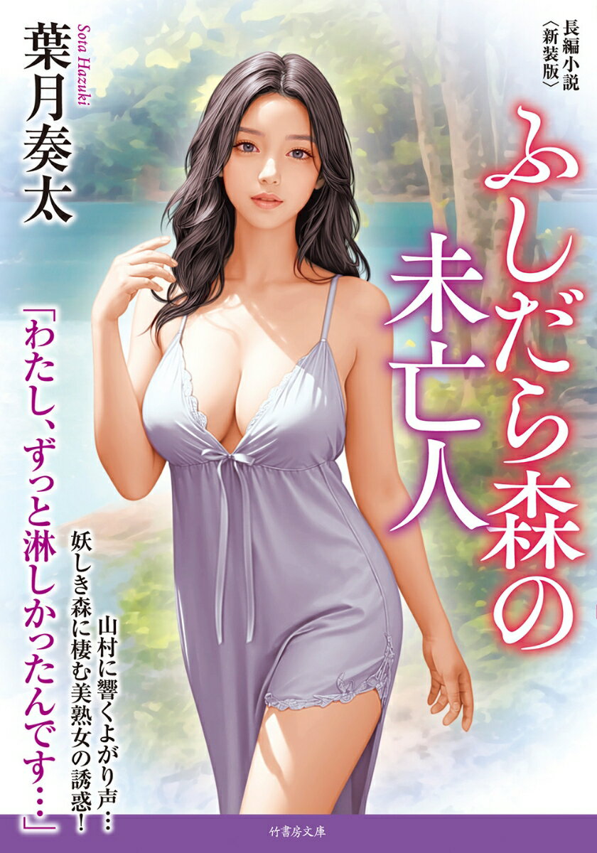 ふしだら森の未亡人＜新装版＞