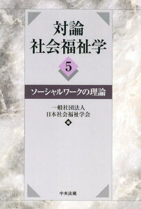 対論社会福祉学（5） ソーシャルワークの理論 [ 日本社会福祉学会 ]