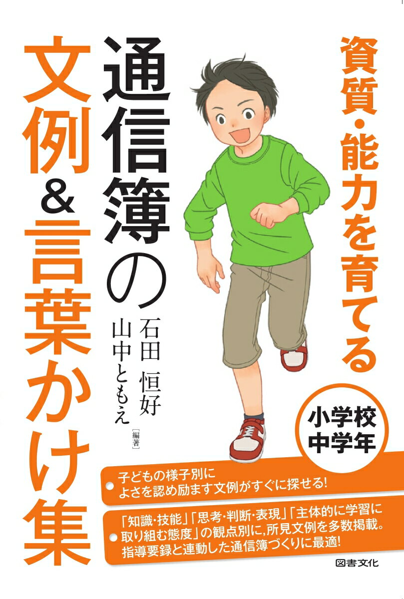 資質・能力を育てる　通信簿の文例＆言葉かけ集　小学校中学年