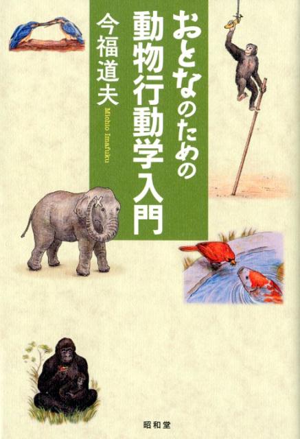 おとなのための動物行動学入門 [ 今福道夫 ]