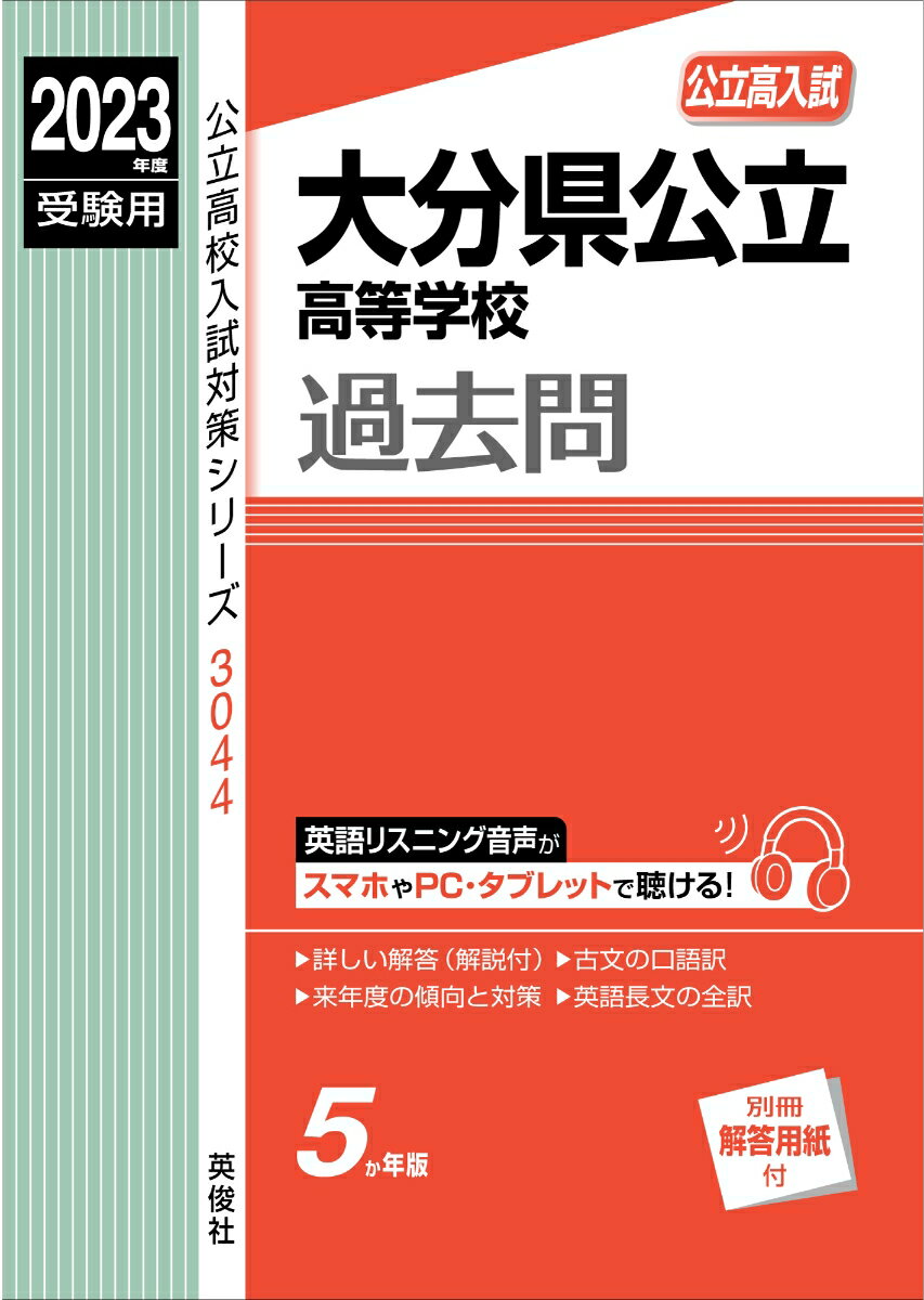 大分県公立高等学校　2023年度受験用 （公立高校入試対策シリーズ） [ 英俊社編集部 ]