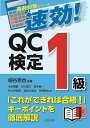 速効！ QC検定1級 （直前対策シリーズ） 細谷 克也