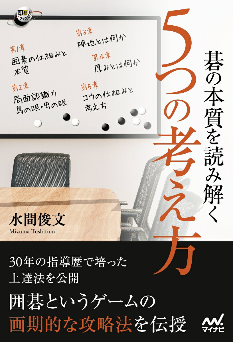 碁の本質を読み解く 5つの考え方 （囲碁人ブックス） [ 水