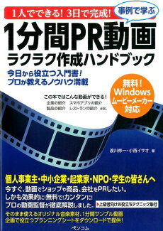 1人でできる!3日で完成!事例で学ぶ1分間PR動画ラクラク作成ハンドブック 今日から役立つ入門書!プロが教えるノウハウ満載の表紙