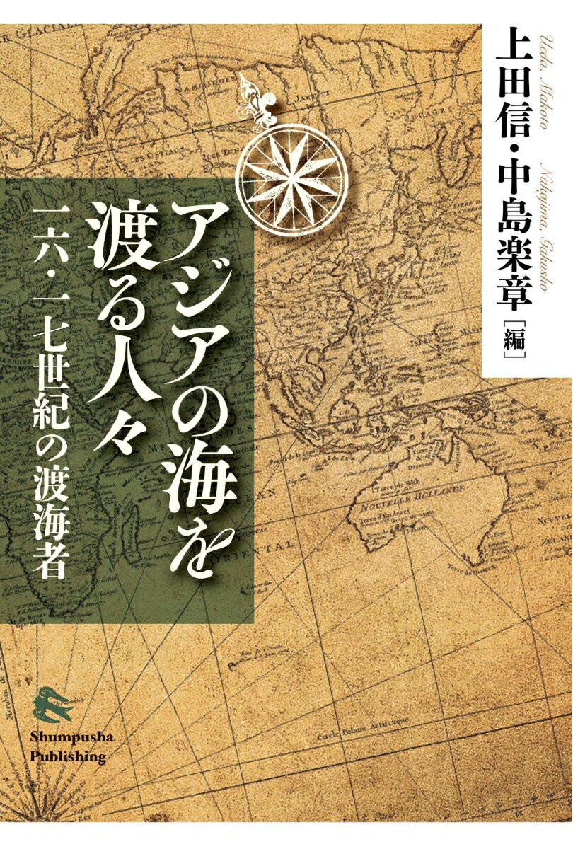 中国、日本、ポルトガル、スペインなどの史料から、渡海者と外交・紛争の事例を多角的に分析。１６〜１７世紀のアジア海域秩序の変転の諸相を明らかにする、グローバル・ヒストリーの試み。