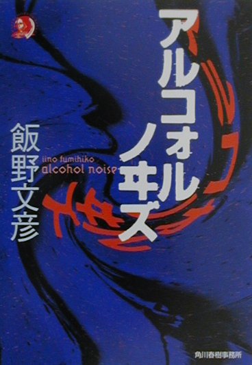 アルコォルノヰズ