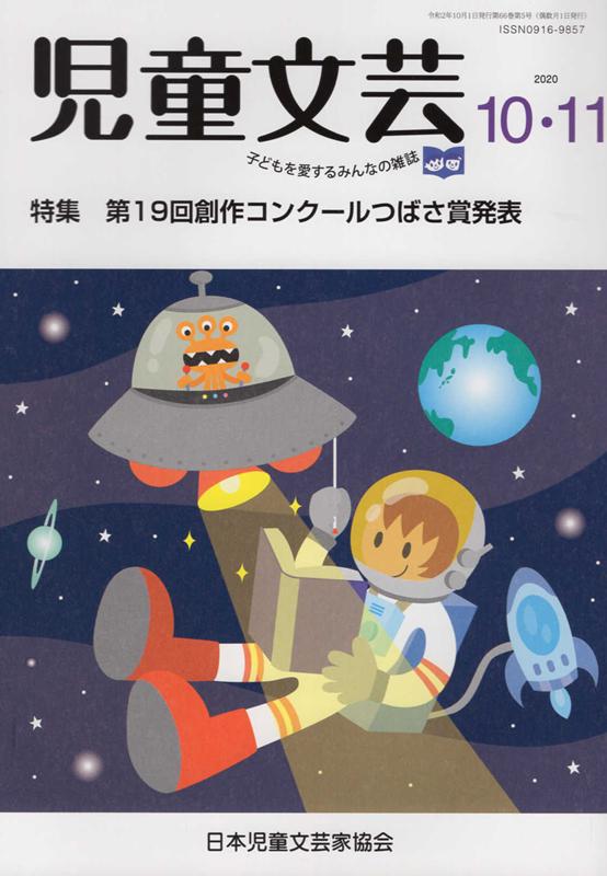 児童文芸（2020年10・11月号）
