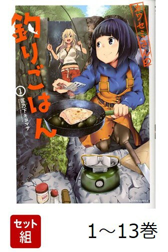 【全巻】 カワセミさんの釣りごはん 1-13巻セット