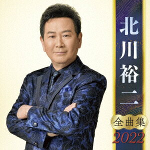 北川裕二 全曲集 2022