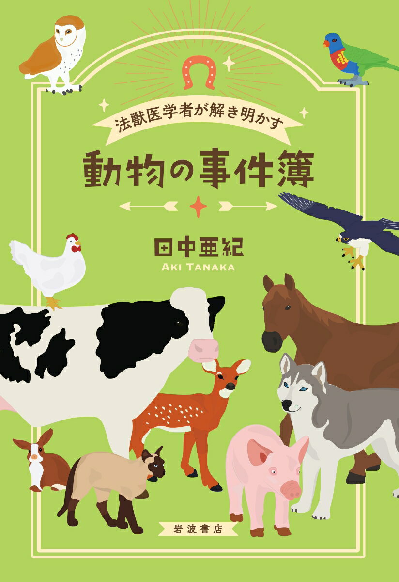 法獣医学者が解き明かす 動物の事件簿 [ 田中 亜紀 ]