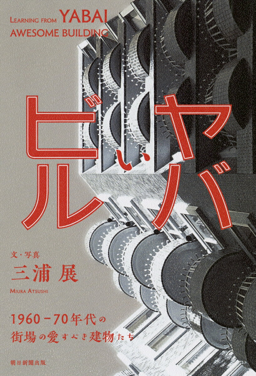 ヤバいビル　1960-70年代の街場の