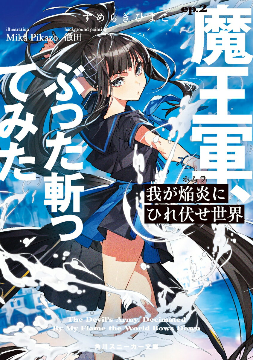 我が焔炎にひれ伏せ世界 ep.2 魔王軍、ぶった斬ってみた（2） （角川スニーカー文庫） [ すめらぎ　ひよこ ]