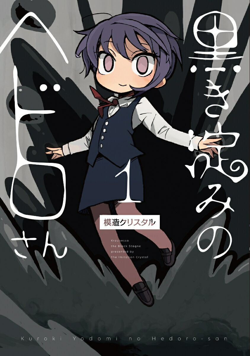 黒き淀みのヘドロさん