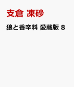 狼と香辛料 愛蔵版 8